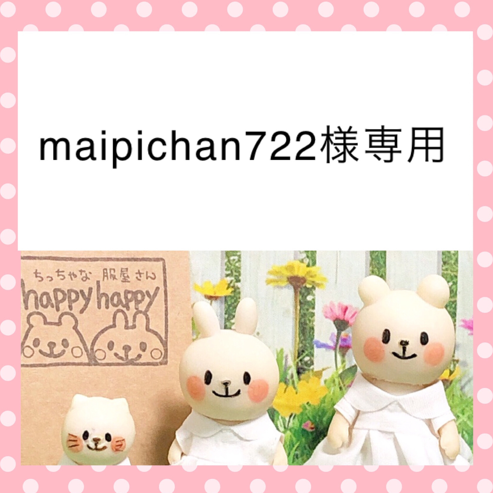 トラ♡プロフ必読!!ページ　ミニチュアドール服　　ハンドメイドドール服 トラ♡プロフ必読!!ページ ミニチュアドール服 ハンドメイドドール服