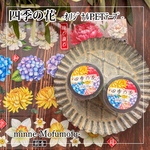 オリジナルPETテープ　四季の花