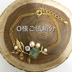 [O様ご依頼分] グリーンアベンチュリンのボタニカルビジューブレスレット