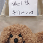 piko1様ご注文商品