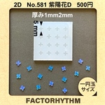 No.581 紫陽花D　アジサイ　シリコンモールド　梅雨　型　レジン