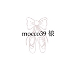 mocco39様　専用ページ