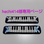 肩紐ベルトカバー　ピアノ　hachi414様専用ページ