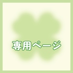 【専用】ぴこぐらむ様