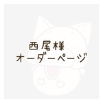 西尾様オーダーページ
