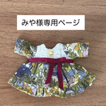 みや様専用ページ　オーダーワンピース