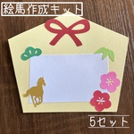 絵馬作成キット　製作キット　5セット　馬　午年　梅の花　梅　正月壁面　壁面飾り2026年　絵馬