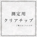 【まずは測定からお願いいたします！】 ネイルチップ 測定チップ 計測チップ フィッティングチップ
