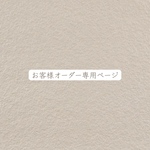 お客様オーダー専用ページ