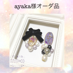 ayaka様オーダー品☆専用ページ