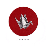 ▼　折リ鶴ブローチ