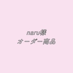 naru様 オーダー商品
