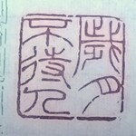 khkh1949様専用　朱文五文字印　消しゴムはんこ