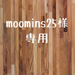 moomins25様専用