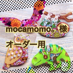 mocamomo。様オーダー用