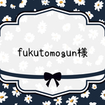 fukutomogun様専用