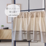 『ナチュラルベージュ とブラウン ホワイトステッチ』の カフェカーテン 目隠し カフェカーテン 小窓 カーテン オーダーカフェカーテン