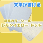 【手帳デコ・カレンダー管理に】横長カラーシール レモンイエロー ドット