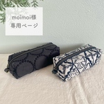《moimoi様専用ページ》ミナペルホネン オーダー