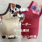 注文品 【フルオーダー】肘あてわんこ服® ＜46＞ご依頼者様専用　3/4Wクッション　2着セット(平ゴム1着分）