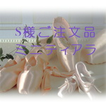 【S様ご注文品】バレエ　ミニティアラ　オディール1 
