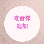 Kanae様オーダー