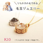  K10 ペットの毛から作るジュエリー犬 猫 うちの子オーダー　～春夏秋冬いつでもキミと～　　クリスタル水晶ネックレス