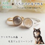  K18 Pt900 ペットの毛から作るジュエリー犬 猫 うちの子オーダー　クリスタル水晶 リング 