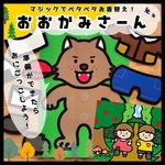 NEW!! おおかみさん ⊿カードシアター⊿ペープサート 保育教材 パネルシアター ごっこ遊び