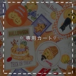 【専用出品】♡f33160016さま専用カート♡