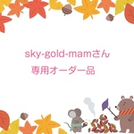 sky-gold-mamさん専用オーダー品