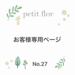 お客様専用ページNo.27