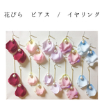 ○花びら ピアス / イヤリング