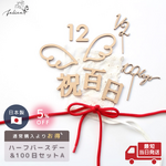 【お得なセット】100日＆ハーフバースデーセット【A】祝百日 レターバナー 百日祝い お食い初め 100days マンスリーカード 月齢 人気 