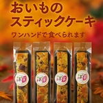 お芋たっぷりスティックケーキ4本セット