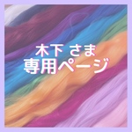 木下さま 専用ページ
