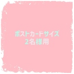 似顔絵オーダーポストカード