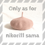 nikori11 様 専用ページ