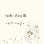 kiashihakata 様 専用ページ