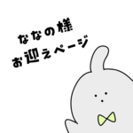 抽選販売に当選されたお客様専用ページ