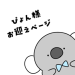 抽選販売に当選されたお客様専用ページ