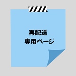再配送 専用ページ