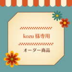レトロ　蓋付きショルダーバッグ　(オーダー品)
