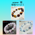 『azusa 』様 専用ページ❗️③本セット天然石ブレスレット💫