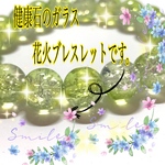 【10/25迄】健康石のガラス花火ブレスレット【1個限定】