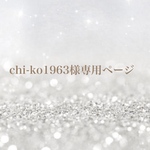 chi-ko1963様専用ページ