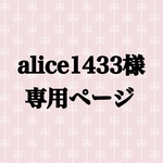 alice1433様専用ページ(ヘアメ/ヘアクリップ)