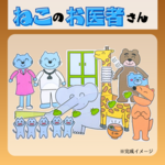 パネルシアター：ねこのお医者さん(両面)