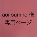 aoi-sumire 様　専用ページ　