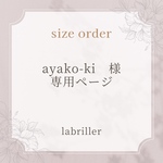 ayako-ki様・専用ページ